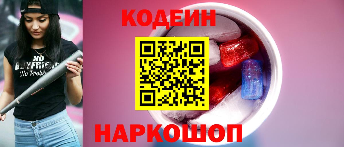 Павлово  Codein Purple Drank  Вход с VPN  Codein напиток Lean (лин) 